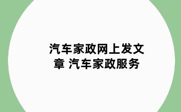 汽车家政网上发文章 汽车家政服务